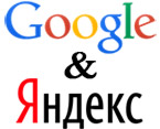 Яндекс & Google